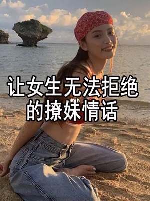 撩妹污情话段子大全插图