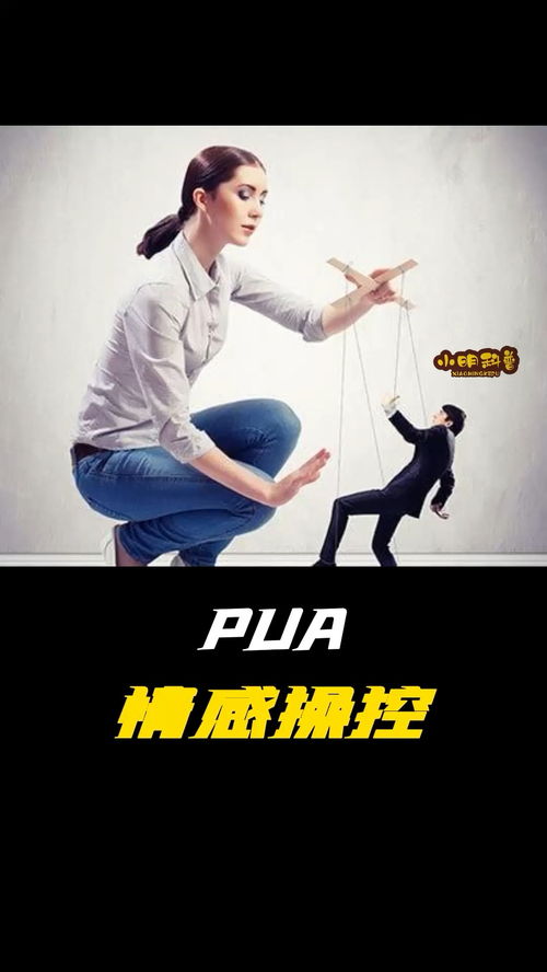 怎么判断自己被pua了,如何判断自己是否被操纵？插图